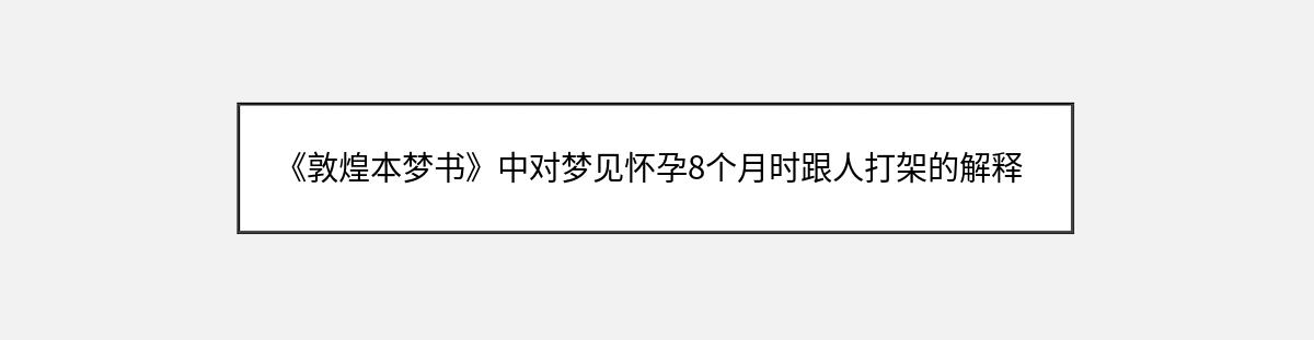 《敦煌本梦书》中对梦见怀孕8个月时跟人打架的解释