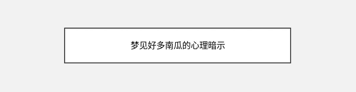 梦见好多南瓜的心理暗示