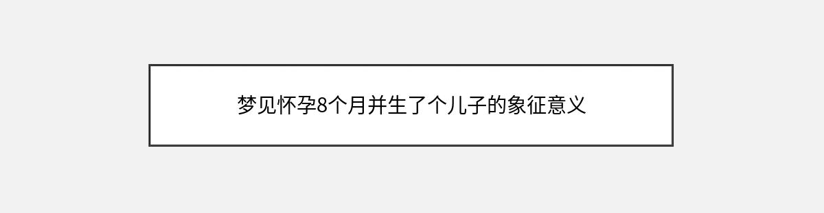 梦见怀孕8个月并生了个儿子的象征意义