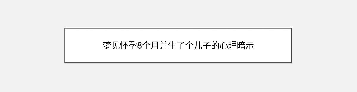 梦见怀孕8个月并生了个儿子的心理暗示