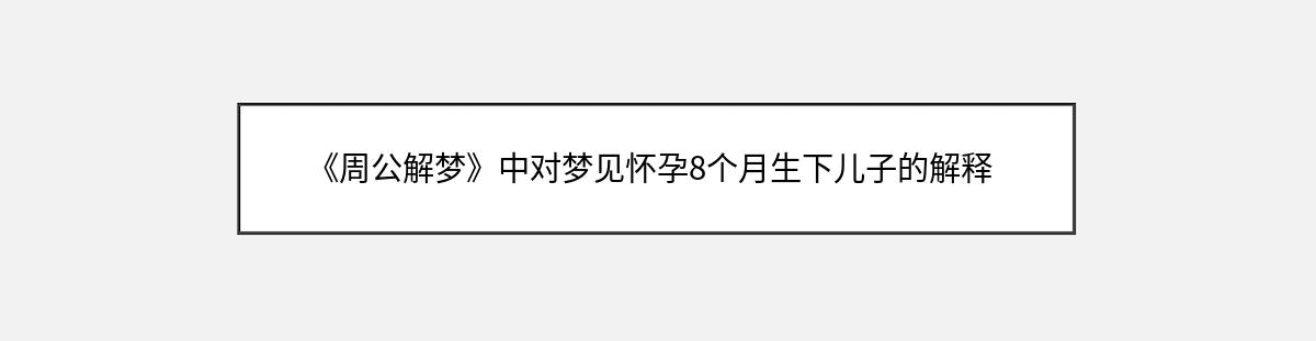 《周公解梦》中对梦见怀孕8个月生下儿子的解释