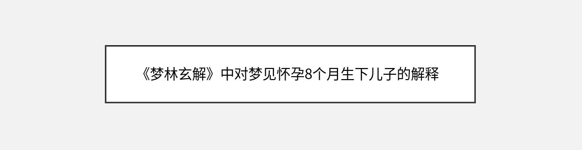 《梦林玄解》中对梦见怀孕8个月生下儿子的解释