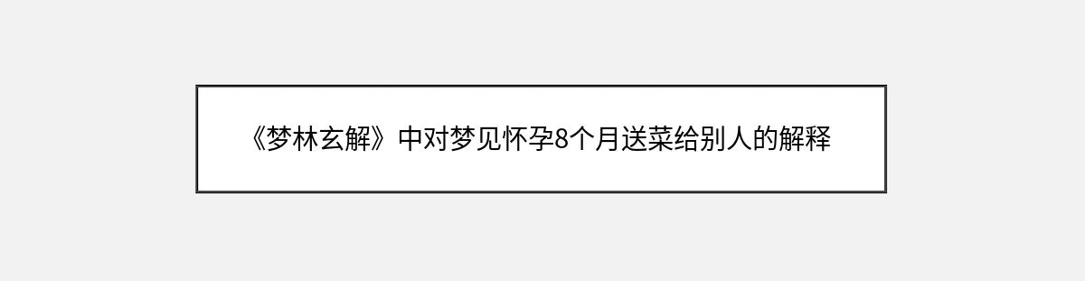 《梦林玄解》中对梦见怀孕8个月送菜给别人的解释