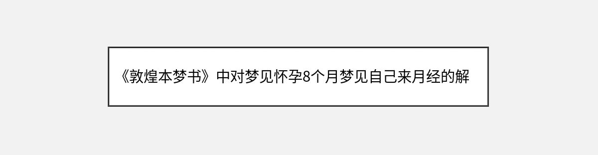 《敦煌本梦书》中对梦见怀孕8个月梦见自己来月经的解释