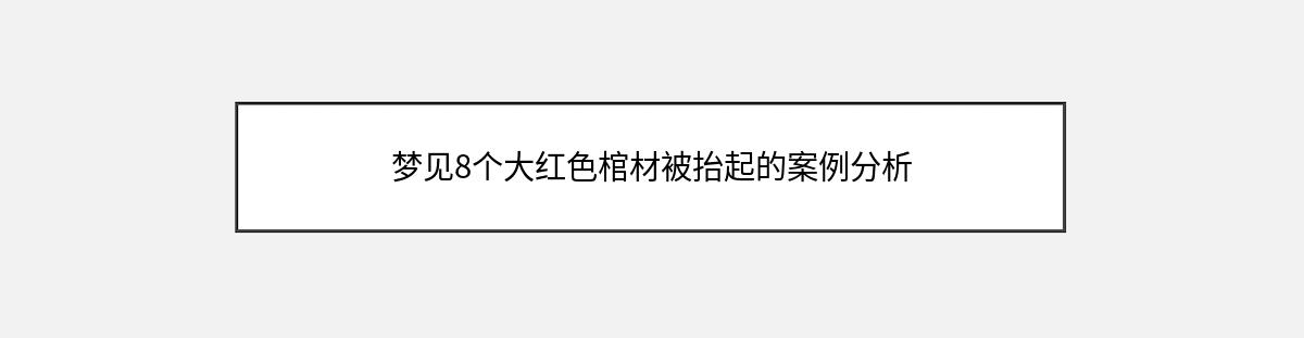 梦见8个大红色棺材被抬起的案例分析