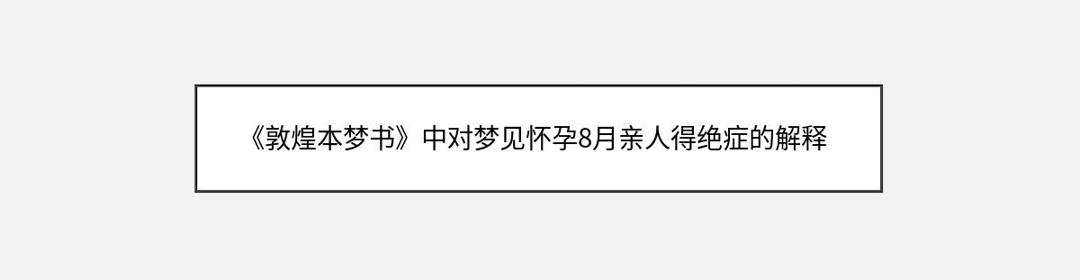 《敦煌本梦书》中对梦见怀孕8月亲人得绝症的解释