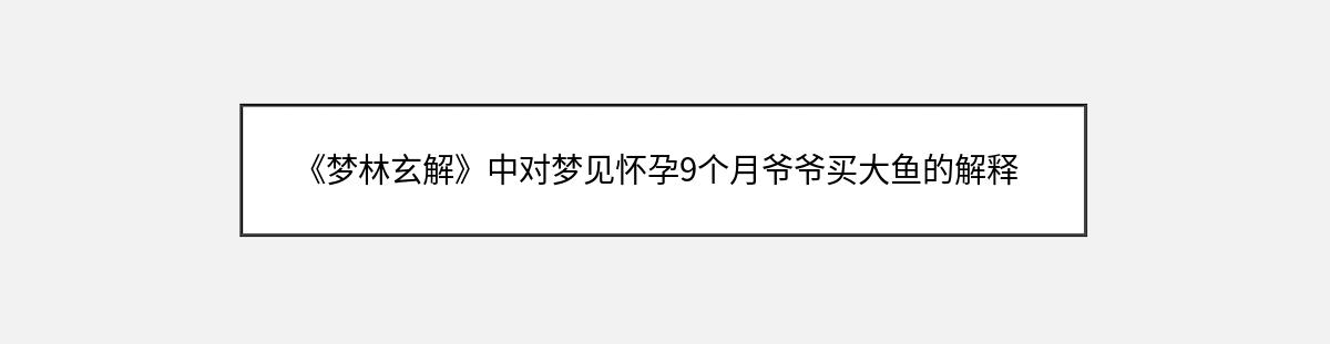 《梦林玄解》中对梦见怀孕9个月爷爷买大鱼的解释