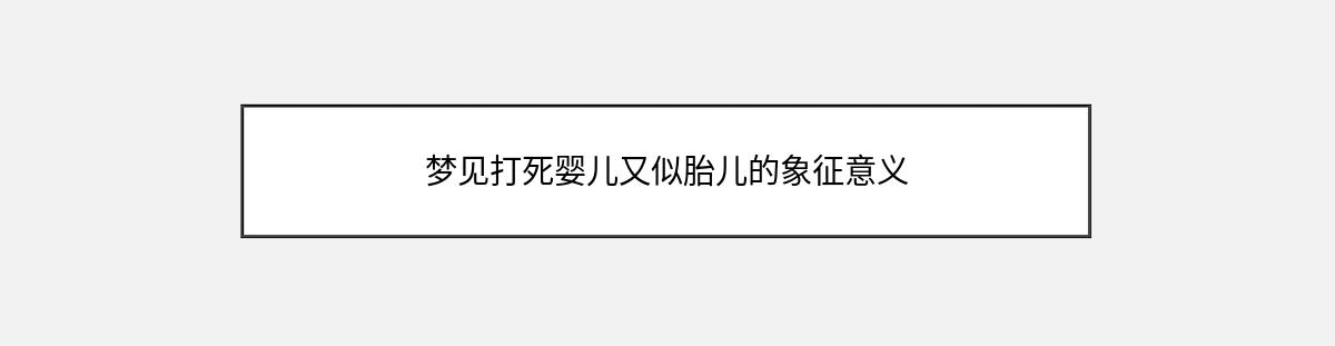 梦见打死婴儿又似胎儿的象征意义