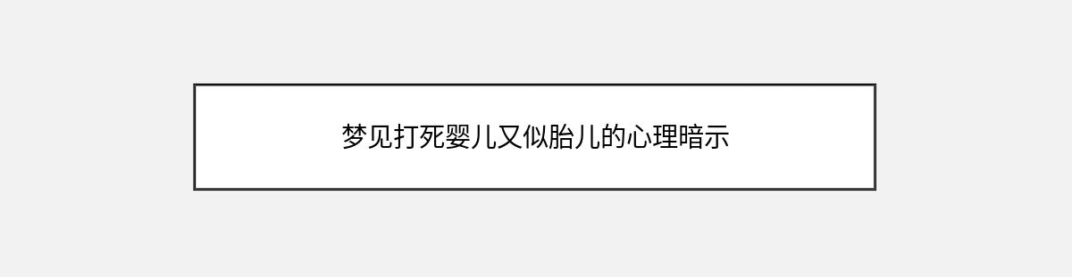 梦见打死婴儿又似胎儿的心理暗示