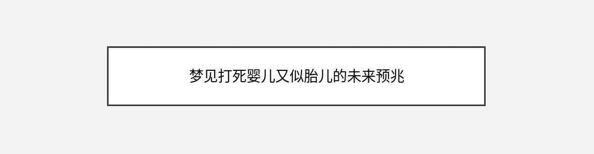 梦见打死婴儿又似胎儿的未来预兆