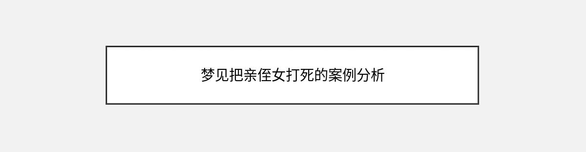 梦见把亲侄女打死的案例分析