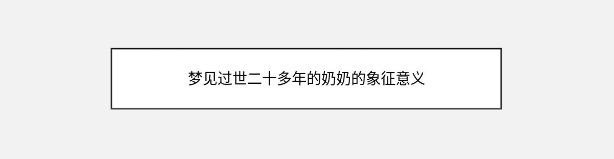 梦见过世二十多年的奶奶的象征意义