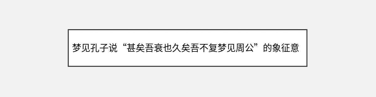 梦见孔子说“甚矣吾衰也久矣吾不复梦见周公”的象征意义