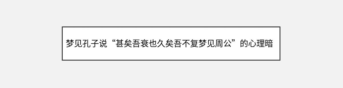 梦见孔子说“甚矣吾衰也久矣吾不复梦见周公”的心理暗示