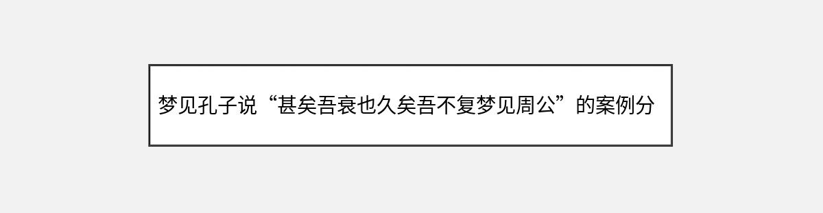 梦见孔子说“甚矣吾衰也久矣吾不复梦见周公”的案例分析