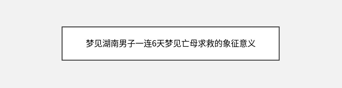 梦见湖南男子一连6天梦见亡母求救的象征意义