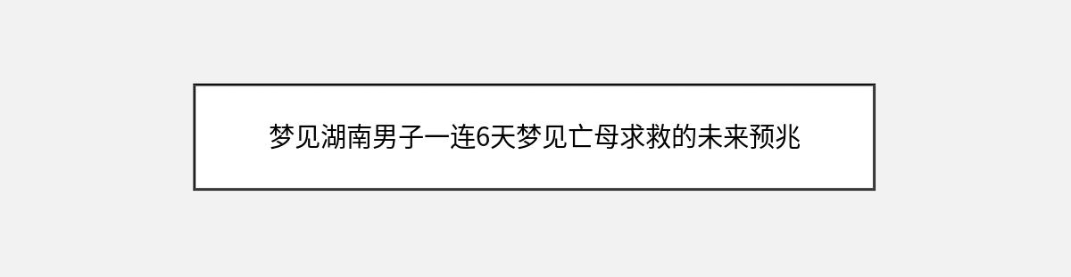 梦见湖南男子一连6天梦见亡母求救的未来预兆