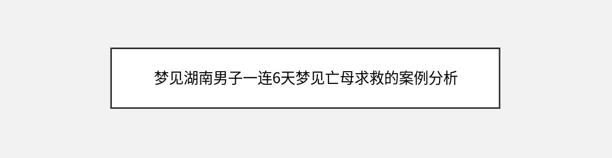 梦见湖南男子一连6天梦见亡母求救的案例分析