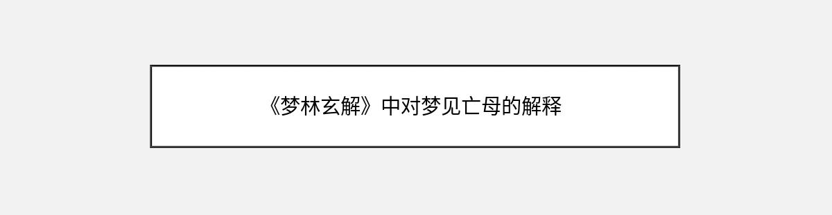 《梦林玄解》中对梦见亡母的解释