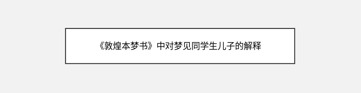 《敦煌本梦书》中对梦见同学生儿子的解释