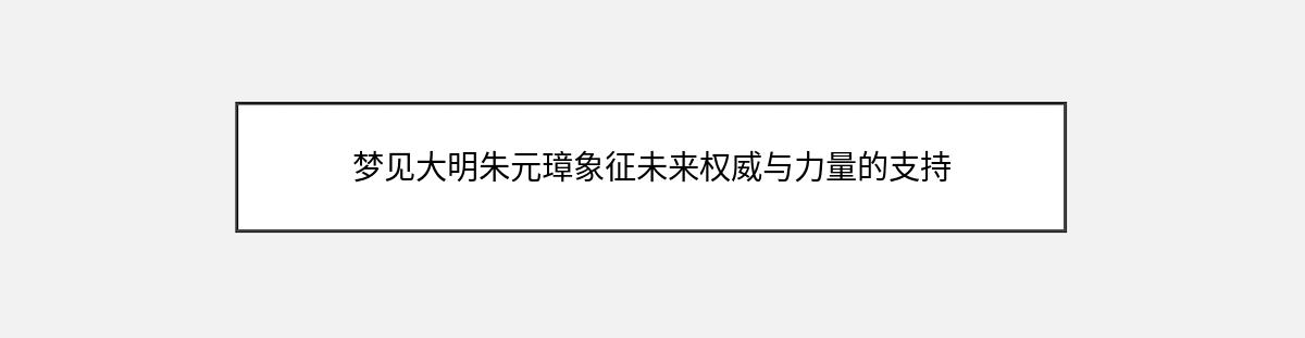 梦见大明朱元璋象征未来权威与力量的支持