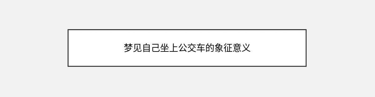 梦见自己坐上公交车的象征意义