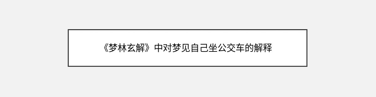 《梦林玄解》中对梦见自己坐公交车的解释