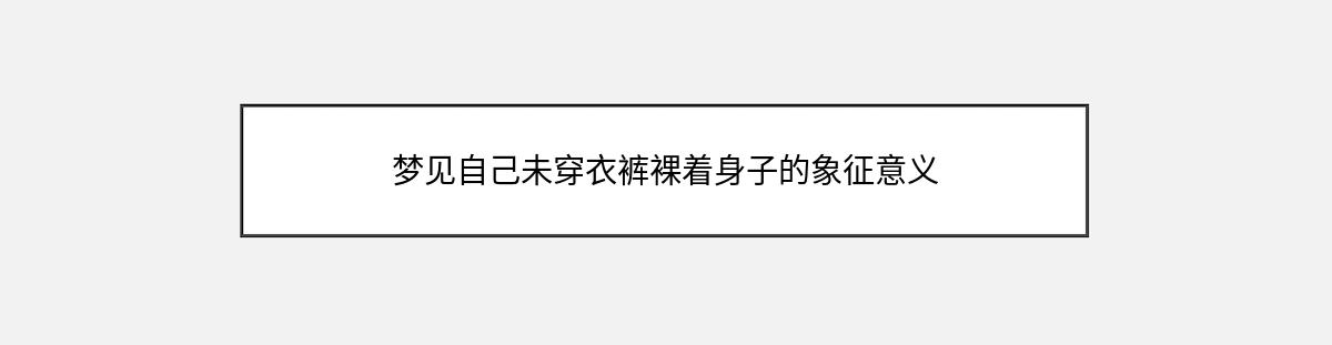 梦见自己未穿衣裤裸着身子的象征意义