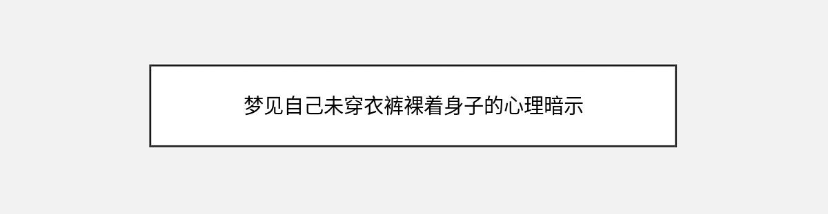 梦见自己未穿衣裤裸着身子的心理暗示