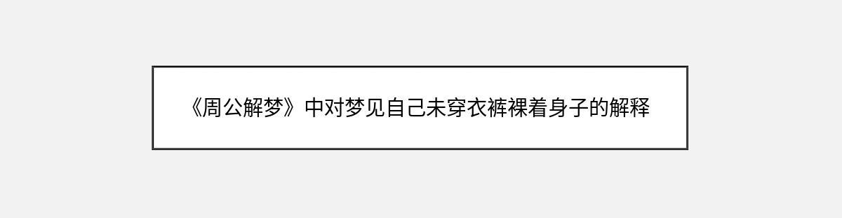 《周公解梦》中对梦见自己未穿衣裤裸着身子的解释