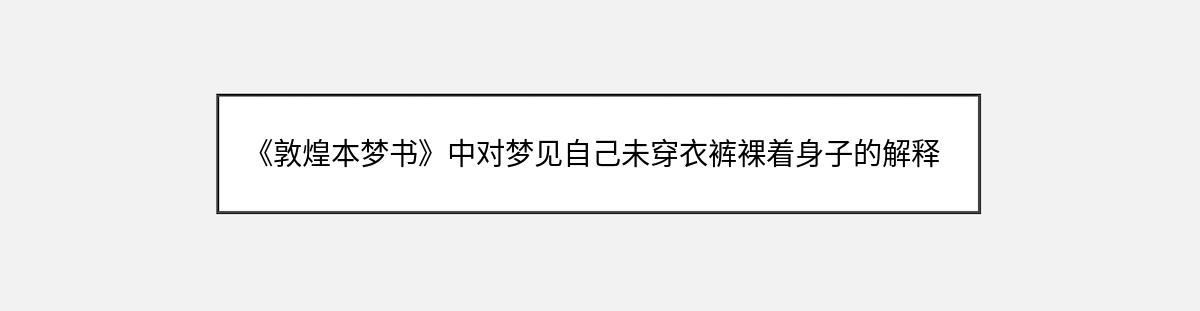 《敦煌本梦书》中对梦见自己未穿衣裤裸着身子的解释