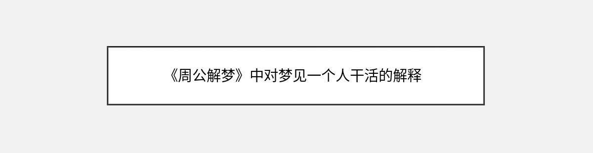 《周公解梦》中对梦见一个人干活的解释