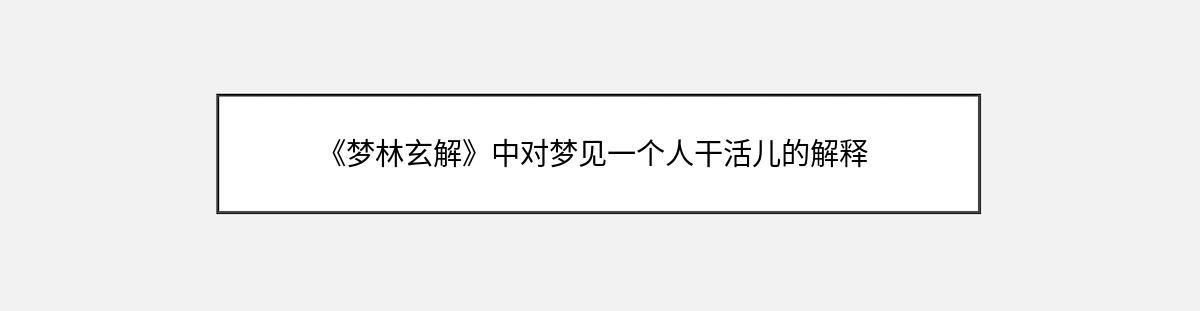 《梦林玄解》中对梦见一个人干活儿的解释