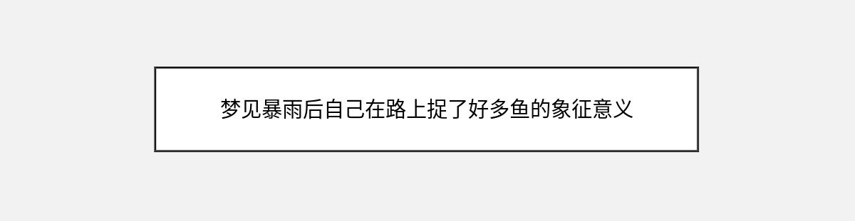 梦见暴雨后自己在路上捉了好多鱼的象征意义