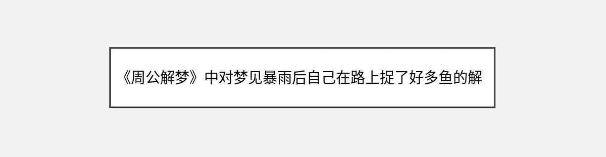 《周公解梦》中对梦见暴雨后自己在路上捉了好多鱼的解释