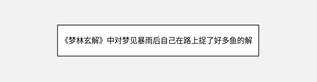 《梦林玄解》中对梦见暴雨后自己在路上捉了好多鱼的解释