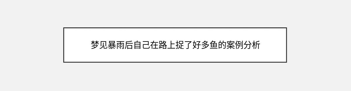 梦见暴雨后自己在路上捉了好多鱼的案例分析