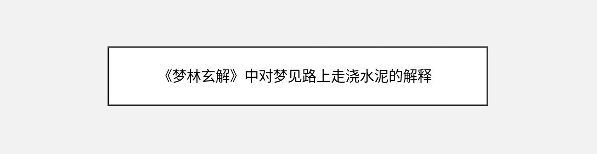 《梦林玄解》中对梦见路上走浇水泥的解释