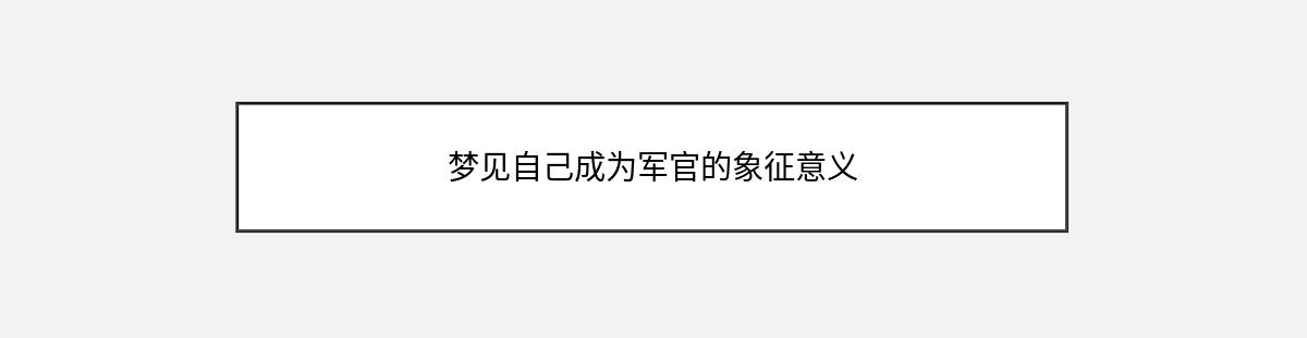 梦见自己成为军官的象征意义