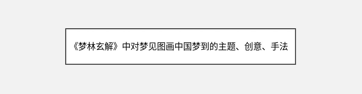 《梦林玄解》中对梦见图画中国梦到的主题、创意、手法的解释