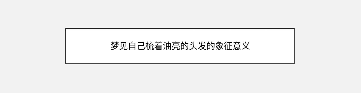 梦见自己梳着油亮的头发的象征意义