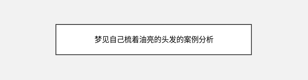 梦见自己梳着油亮的头发的案例分析