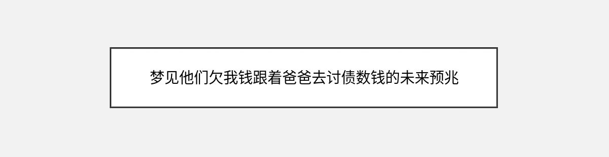 梦见他们欠我钱跟着爸爸去讨债数钱的未来预兆