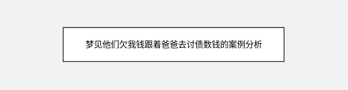 梦见他们欠我钱跟着爸爸去讨债数钱的案例分析