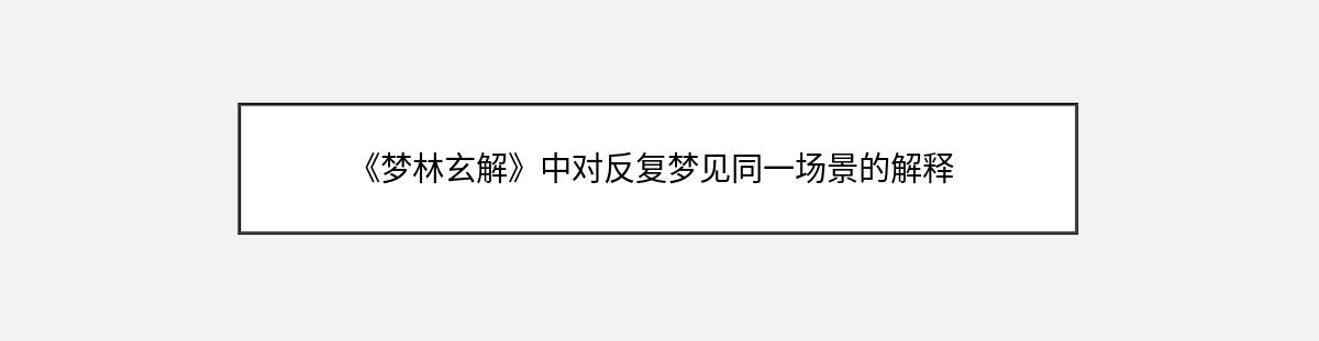 《梦林玄解》中对反复梦见同一场景的解释