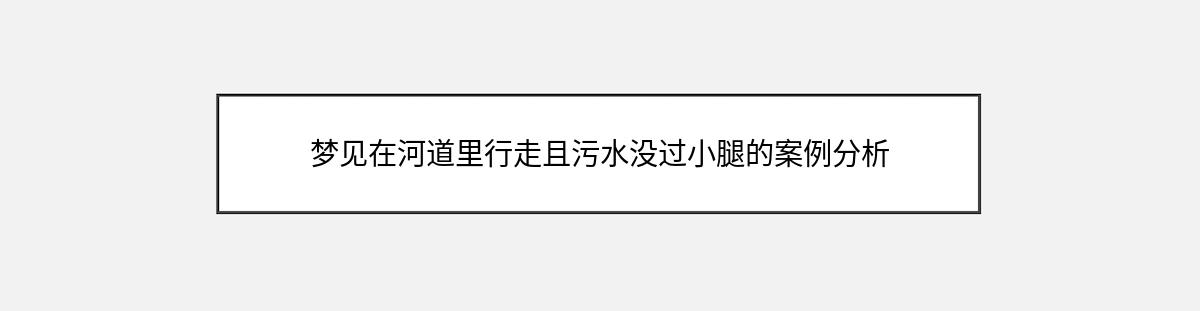 梦见在河道里行走且污水没过小腿的案例分析