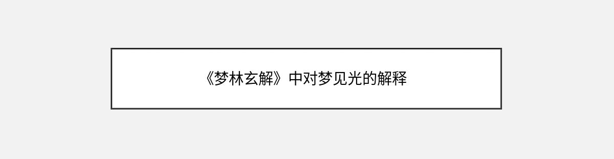 《梦林玄解》中对梦见光的解释