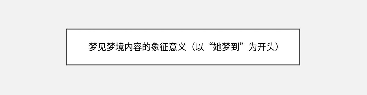 梦见梦境内容的象征意义（以“她梦到”为开头）