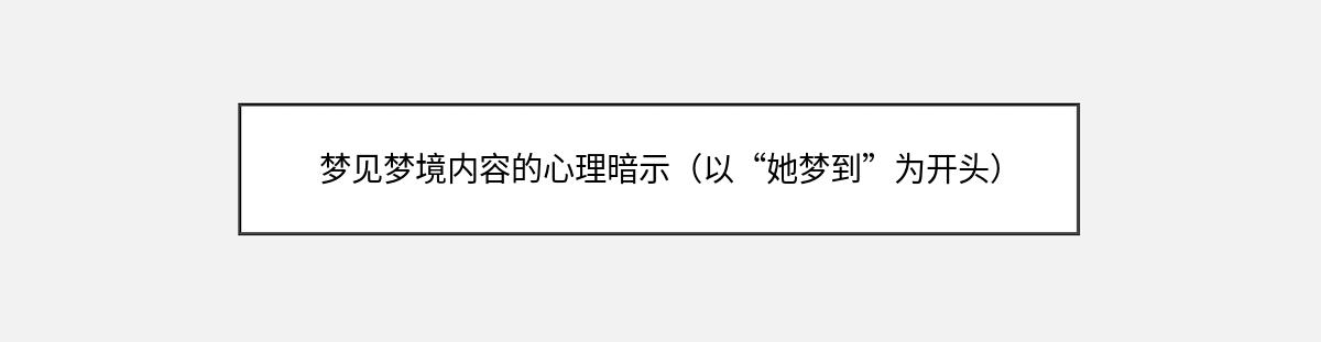 梦见梦境内容的心理暗示（以“她梦到”为开头）