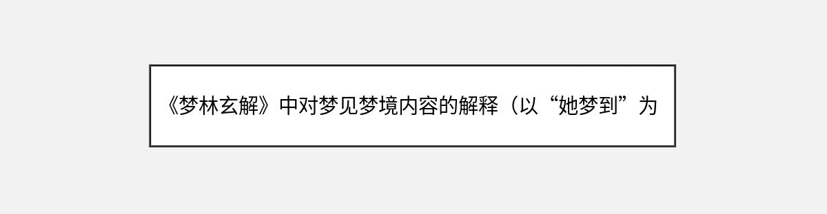 《梦林玄解》中对梦见梦境内容的解释（以“她梦到”为开头）